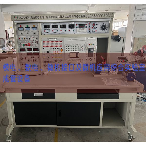模電、數電、微機接口及微機應用綜合實驗室成套設備(圖1)