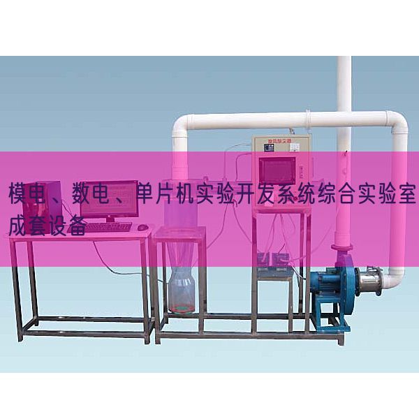 模電、數電、單片機實驗開發系統綜合實驗室成套設備(圖1) 模電、數電、單片機實驗開發系統綜合實驗室成套設備(圖1)