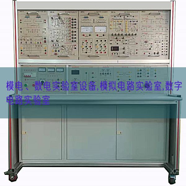 模電、數電實驗室設備,模擬電路實驗室,數字電路實驗室(圖1) 模電、數電實驗室設備,模擬電路實驗室,數字電路實驗室(圖1)