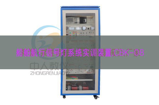 船舶航行信號燈系統(tǒng)實(shí)訓(xùn)裝置,CBK-08(圖1) 船舶航行信號燈系統(tǒng)實(shí)訓(xùn)裝置,CBK-08(圖1)