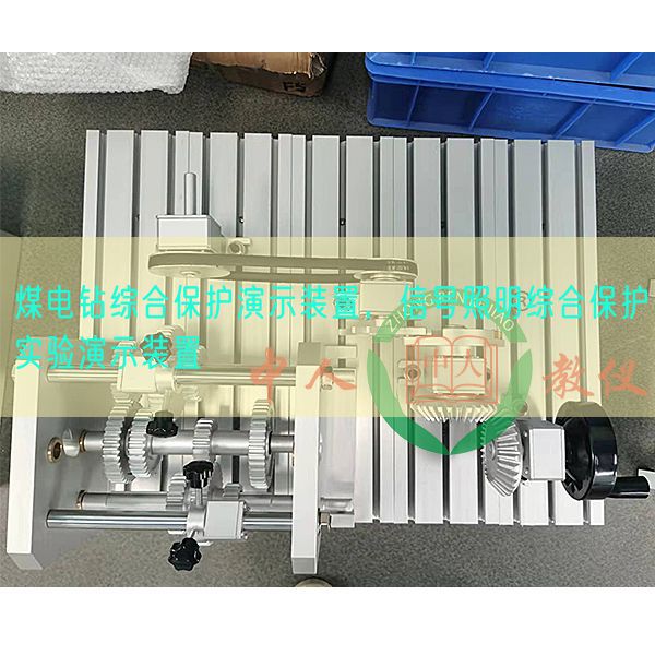 煤電鉆綜合保護演示裝置,信號照明綜合保護實驗演示裝置(圖1) 煤電鉆綜合保護演示裝置,信號照明綜合保護實驗演示裝置(圖1)