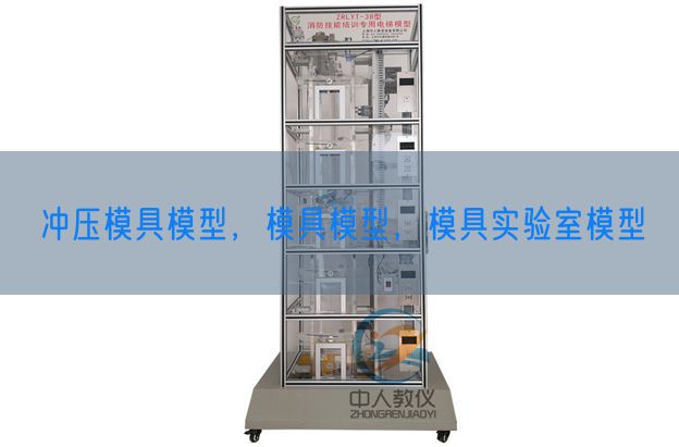 沖壓模具模型，模具模型，模具實(shí)驗(yàn)室模型(圖1)