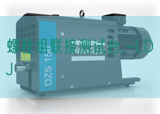 螺栓組聯(lián)接測試臺,-LDJ(圖1) 螺栓組聯(lián)接測試臺,-LDJ(圖1)