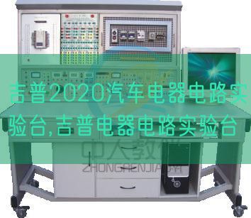 吉普2020汽車電器電路實(shí)驗(yàn)臺,吉普電器電路實(shí)驗(yàn)臺(圖1) 吉普2020汽車電器電路實(shí)驗(yàn)臺,吉普電器電路實(shí)驗(yàn)臺(圖1)
