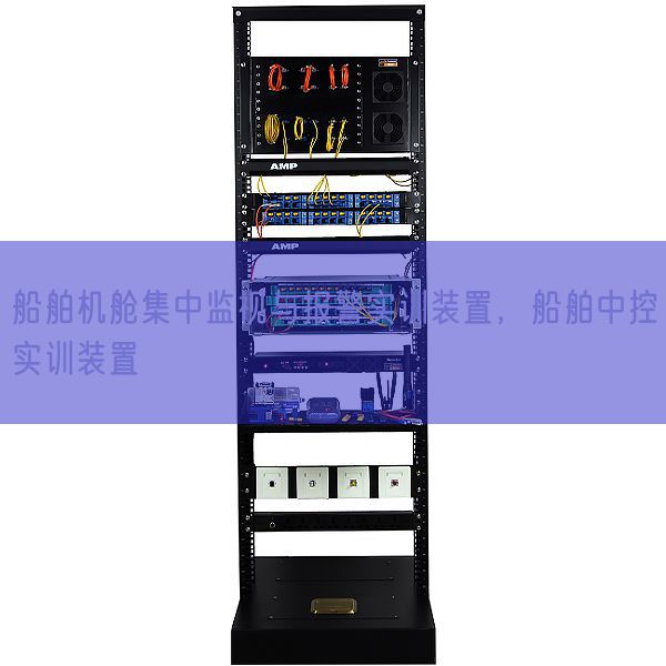 船舶機艙集中監視與報警實訓裝置,船舶中控實訓裝置(圖1) 船舶機艙集中監視與報警實訓裝置,船舶中控實訓裝置(圖1)