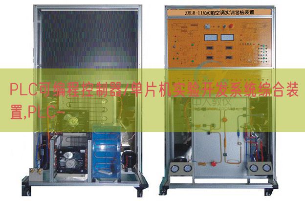 PLC可編程控制器/單片機實驗開發系統綜合裝置,PLC-(圖1) PLC可編程控制器/單片機實驗開發系統綜合裝置,PLC-(圖1)