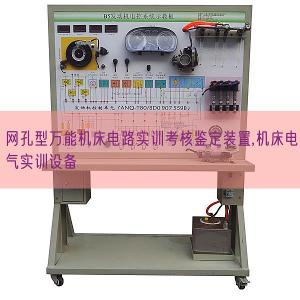 網孔型萬能機床電路實訓考核鑒定裝置,機床電氣實訓設備(圖1) 網孔型萬能機床電路實訓考核鑒定裝置,機床電氣實訓設備(圖1)