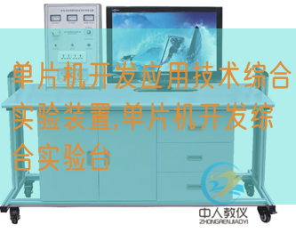 單片機開發應用技術綜合實驗裝置,單片機開發綜合實驗臺(圖1) 單片機開發應用技術綜合實驗裝置,單片機開發綜合實驗臺(圖1)