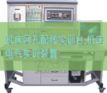 機床網孔配線實訓臺,機床電氣實訓裝置(圖1) 機床網孔配線實訓臺,機床電氣實訓裝置(圖1)