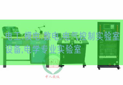 電工.模電.數電.電氣控制實驗室設備,電學專業實驗室(圖1) 電工.模電.數電.電氣控制實驗室設備,電學專業實驗室(圖1)