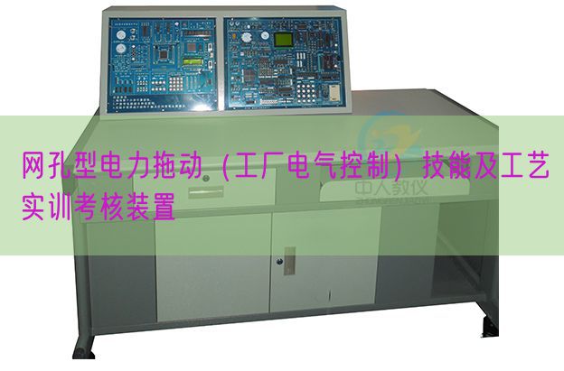 網孔型電力拖動(工廠電氣控制)技能及工藝實訓考核裝置(圖1) 網孔型電力拖動(工廠電氣控制)技能及工藝實訓考核裝置(圖1)