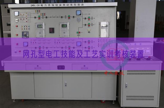 網(wǎng)孔型電工技能及工藝實訓考核裝置(圖1) 網(wǎng)孔型電工技能及工藝實訓考核裝置(圖1)