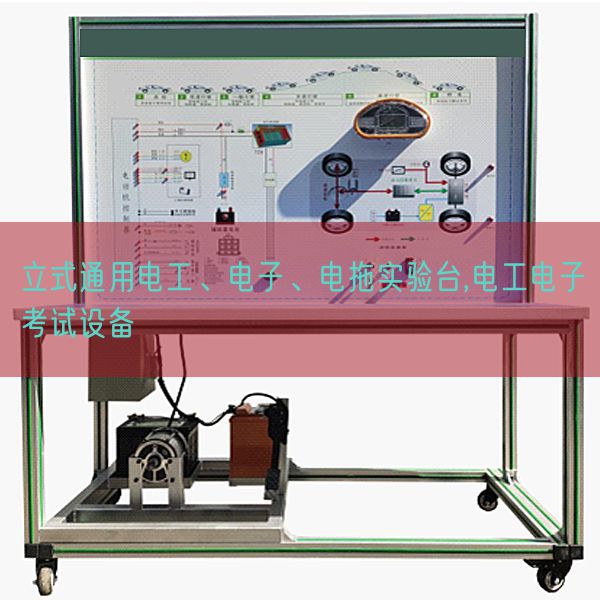立式通用電工、電子、電拖實(shí)驗(yàn)臺(tái),電工電子考試設(shè)備(圖1)