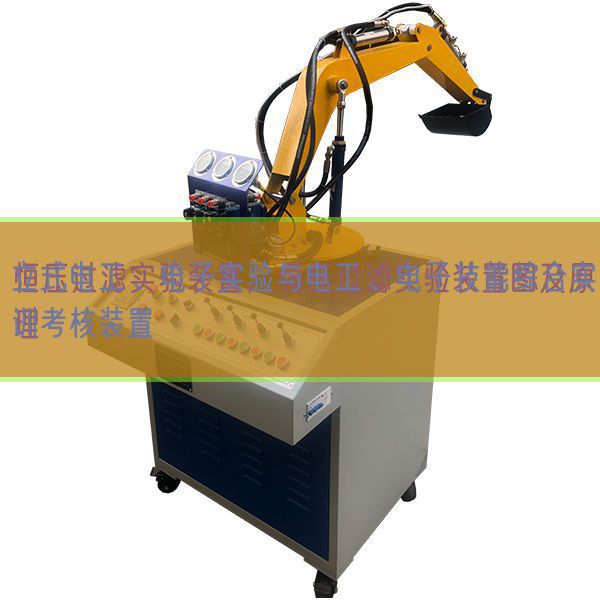 立式電工、電子實驗與電工、電子技能綜合實訓考核裝置(圖1)