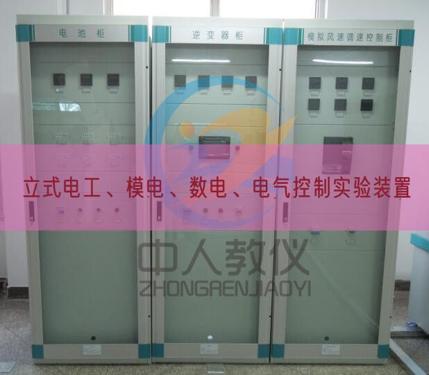 立式電工、模電、數電、電氣控制實驗裝置(圖1) 立式電工、模電、數電、電氣控制實驗裝置(圖1)