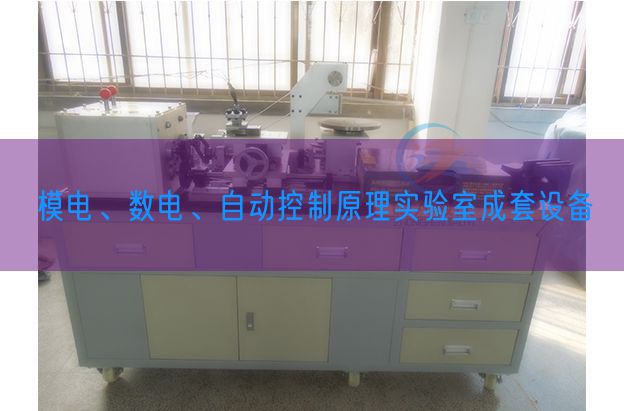 模電、數電、自動控制原理實驗室成套設備(圖1)