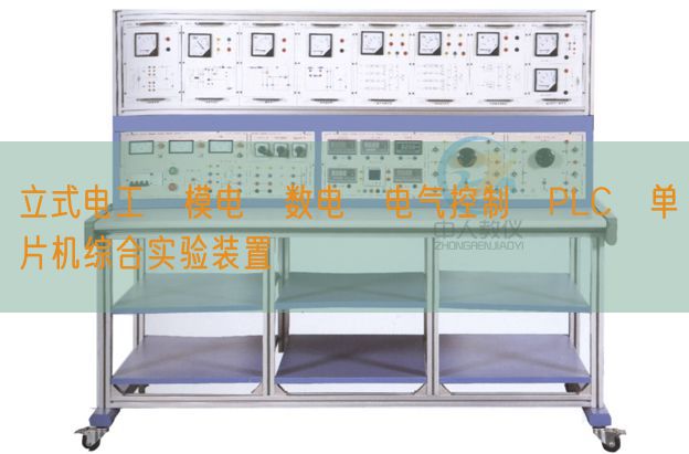 立式電工?模電?數電?電氣控制?PLC?單片機綜合實驗裝置(圖1)
