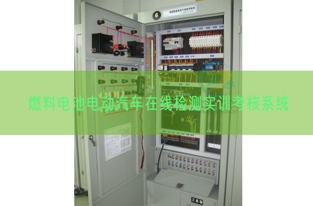燃料電池電動(dòng)汽車在線檢測(cè)實(shí)訓(xùn)考核系統(tǒng)(圖1) 燃料電池電動(dòng)汽車在線檢測(cè)實(shí)訓(xùn)考核系統(tǒng)(圖1)