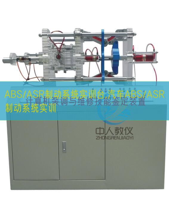 ABS/ASR制動系統實訓臺,汽車ABS/ASR制動系統實訓(圖1) ABS/ASR制動系統實訓臺,汽車ABS/ASR制動系統實訓(圖1)