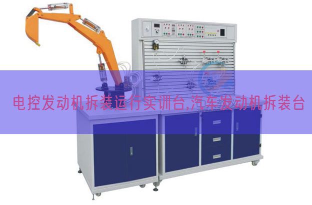 電控發動機拆裝運行實訓臺,汽車發動機拆裝臺(圖1)