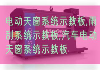 電動天窗系統示教板,雨刮系統示教板,汽車電動天窗系統示教板(圖1) 電動天窗系統示教板,雨刮系統示教板,汽車電動天窗系統示教板(圖1)