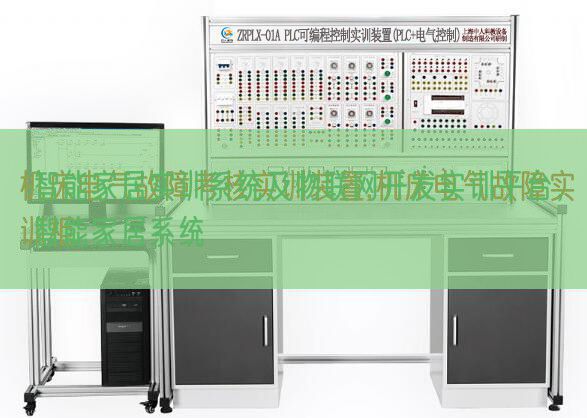 智能家居實訓系統及物聯網開發實訓平臺,智能家居系統(圖1) 智能家居實訓系統及物聯網開發實訓平臺,智能家居系統(圖1)