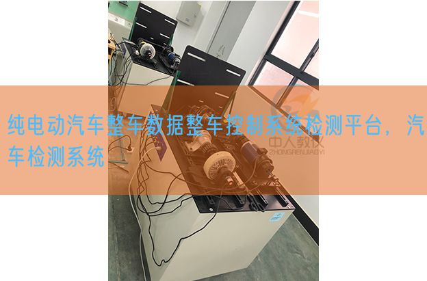 純電動汽車整車數據整車控制系統(tǒng)檢測平臺,汽車檢測系統(tǒng)(圖1) 純電動汽車整車數據整車控制系統(tǒng)檢測平臺,汽車檢測系統(tǒng)(圖1)