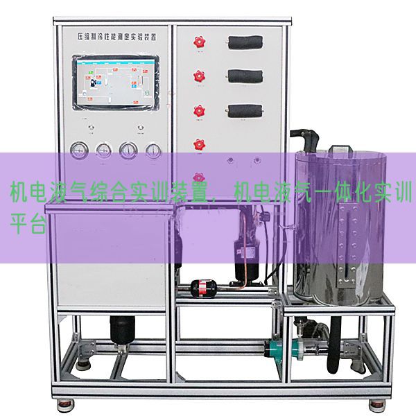 機電液氣綜合實訓裝置,機電液氣一體化實訓平臺(圖1) 機電液氣綜合實訓裝置,機電液氣一體化實訓平臺(圖1)