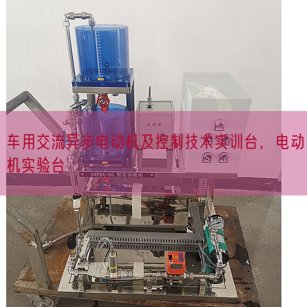 車用交流異步電動機及控制技術(shù)實訓(xùn)臺,電動機實驗臺(圖1) 車用交流異步電動機及控制技術(shù)實訓(xùn)臺,電動機實驗臺(圖1)