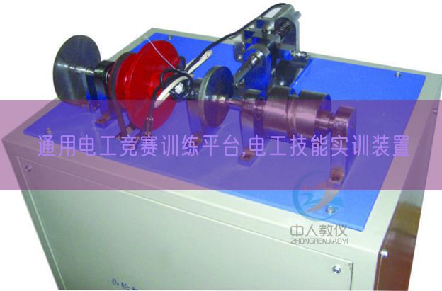 通用電工競賽訓(xùn)練平臺(tái),電工技能實(shí)訓(xùn)裝置(圖1) 通用電工競賽訓(xùn)練平臺(tái),電工技能實(shí)訓(xùn)裝置(圖1)