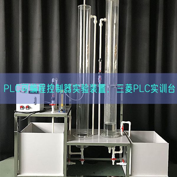 PLC可編程控制器實驗裝置，三菱PLC實訓臺(圖1)