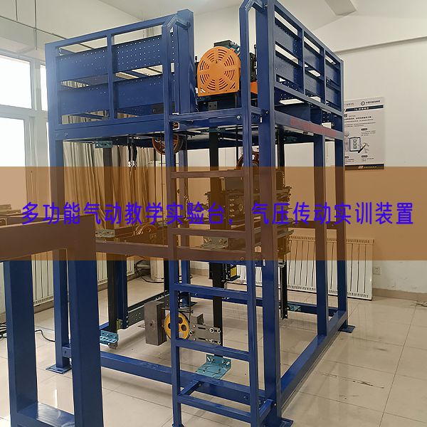 多功能氣動教學實驗臺，氣壓傳動實訓裝置(圖1)