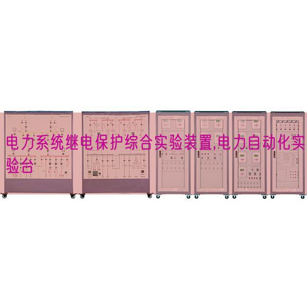 電力系統繼電保護綜合實驗裝置,電力自動化實驗臺(圖1) 電力系統繼電保護綜合實驗裝置,電力自動化實驗臺(圖1)