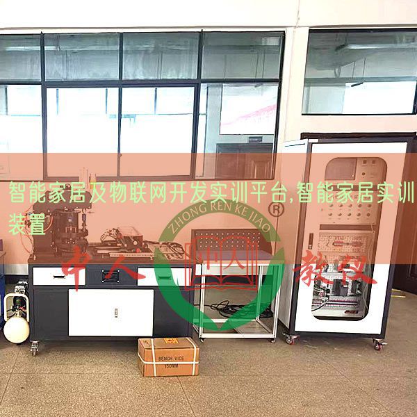 智能家居及物聯網開發實訓平臺,智能家居實訓裝置(圖1) 智能家居及物聯網開發實訓平臺,智能家居實訓裝置(圖1)