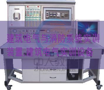 建筑電氣與消防系統實訓裝置,建筑電氣實訓設備(圖1) 建筑電氣與消防系統實訓裝置,建筑電氣實訓設備(圖1)