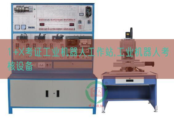 1+X考證工業機器人工作站,工業機器人考核設備(圖1) 1+X考證工業機器人工作站,工業機器人考核設備(圖1)