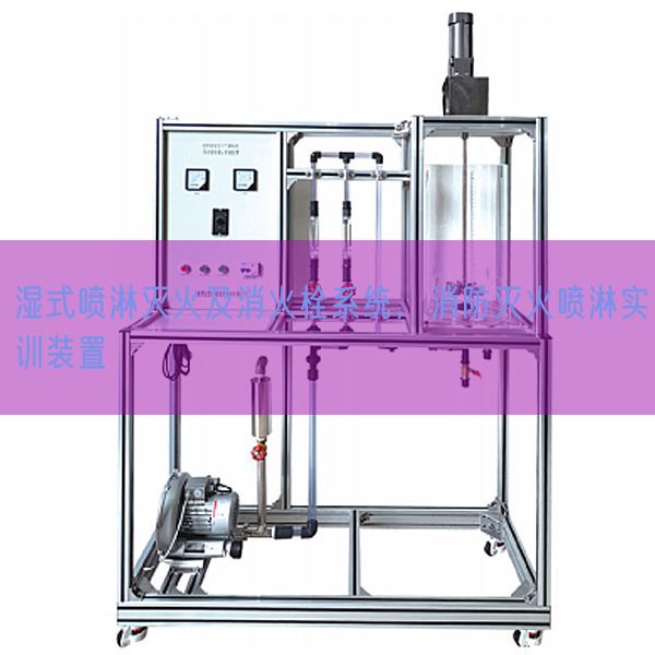 濕式噴淋滅火及消火栓系統，消防滅火噴淋實訓裝置(圖1)