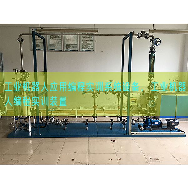 工業(yè)機器人應用編程實訓系統(tǒng)設備,工業(yè)機器人編程實訓裝置(圖1) 工業(yè)機器人應用編程實訓系統(tǒng)設備,工業(yè)機器人編程實訓裝置(圖1)