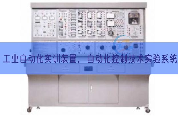 工業自動化實訓裝置,自動化控制技術實驗系統(圖1) 工業自動化實訓裝置,自動化控制技術實驗系統(圖1)