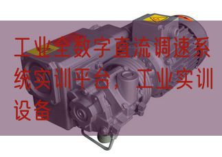 工業全數字直流調速系統實訓平臺,工業實訓設備(圖1) 工業全數字直流調速系統實訓平臺,工業實訓設備(圖1)