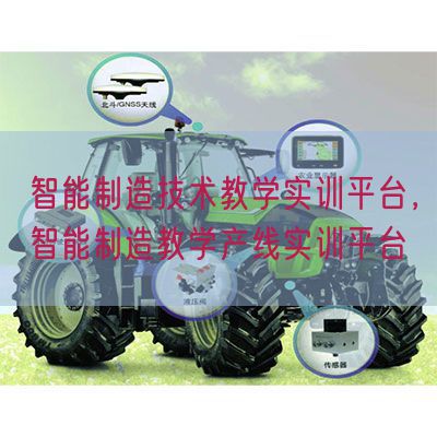 智能制造技術(shù)教學(xué)實訓(xùn)平臺，智能制造教學(xué)產(chǎn)線實訓(xùn)平臺(圖1)