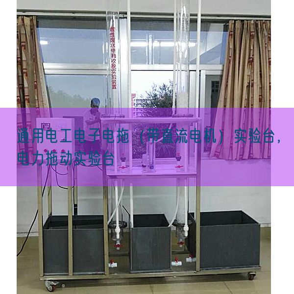 通用電工電子電拖（帶直流電機）實驗臺，電力拖動實驗臺(圖1)