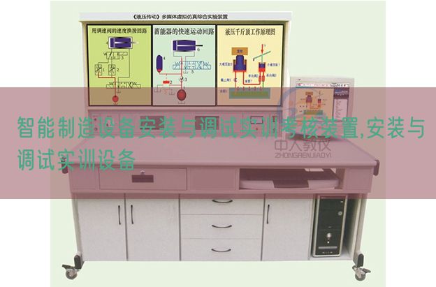 智能制造設備安裝與調試實訓考核裝置,安裝與調試實訓設備(圖1) 智能制造設備安裝與調試實訓考核裝置,安裝與調試實訓設備(圖1)