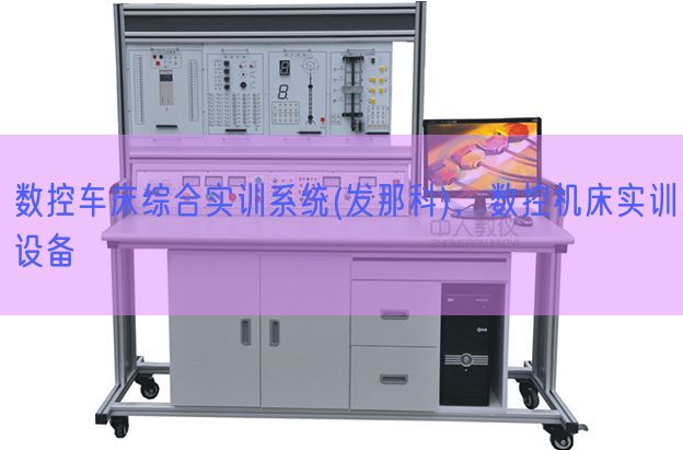 數控車床綜合實訓系統(發那科)，數控機床實訓設備(圖1)