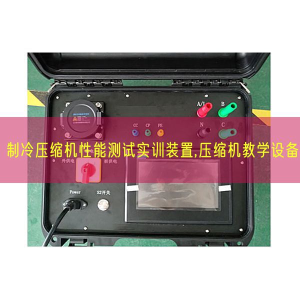制冷壓縮機(jī)性能測試實訓(xùn)裝置,壓縮機(jī)教學(xué)設(shè)備(圖1) 制冷壓縮機(jī)性能測試實訓(xùn)裝置,壓縮機(jī)教學(xué)設(shè)備(圖1)