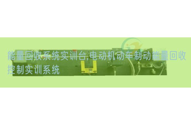 能量回收系統實訓臺,電動機動車制動能量回收控制實訓系統(圖1) 能量回收系統實訓臺,電動機動車制動能量回收控制實訓系統(圖1)
