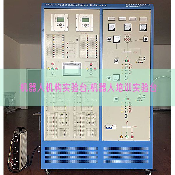 機器人機構實驗臺,機器人培訓實驗臺(圖1) 機器人機構實驗臺,機器人培訓實驗臺(圖1)