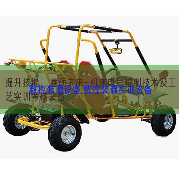 數(shù)控裝調設備,數(shù)控裝調實訓設備(圖1) 數(shù)控裝調設備,數(shù)控裝調實訓設備(圖1)