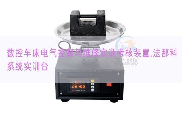 數控車床電氣控制與維修實訓考核裝置,法那科系統實訓臺(圖1) 數控車床電氣控制與維修實訓考核裝置,法那科系統實訓臺(圖1)