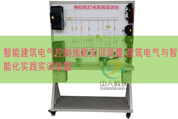 智能建筑電氣控制線路實訓裝置,建筑電氣與智能化實踐實訓裝置(圖1) 智能建筑電氣控制線路實訓裝置,建筑電氣與智能化實踐實訓裝置(圖1)